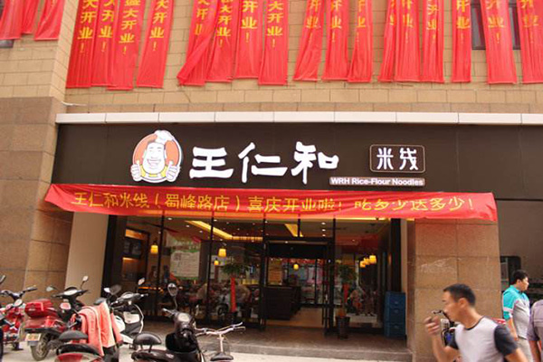 王仁和米线加盟